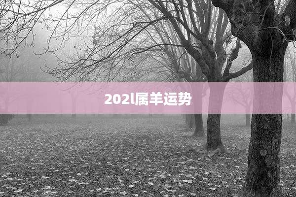 202l属羊运势