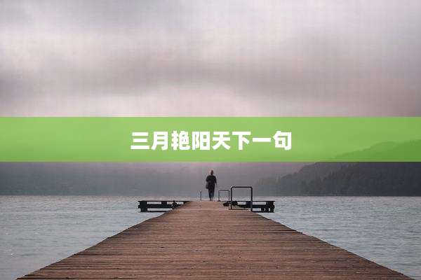 三月艳阳天下一句