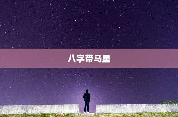 八字带马星