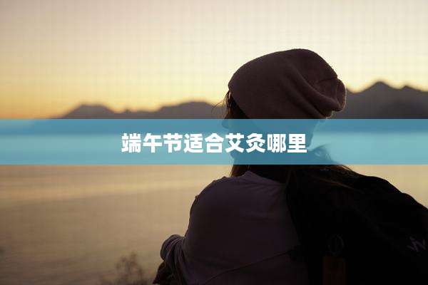 端午节适合艾灸哪里