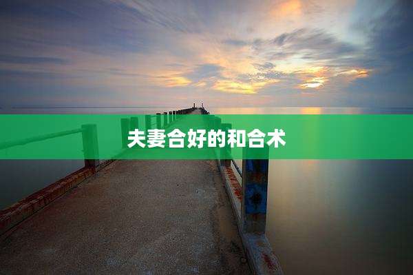夫妻合好的和合术