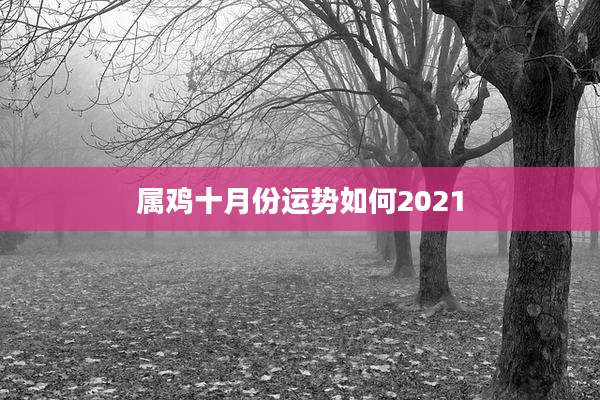 属鸡十月份运势如何2021