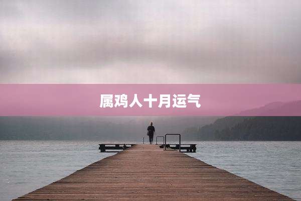 属鸡人十月运气