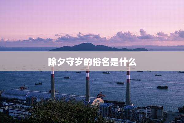 除夕守岁的俗名是什么