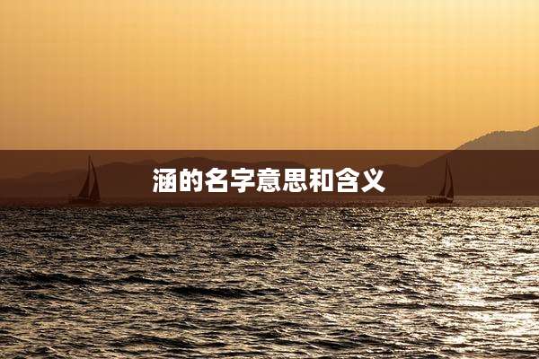 涵的名字意思和含义