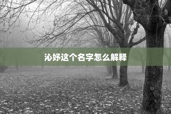 沁妤这个名字怎么解释