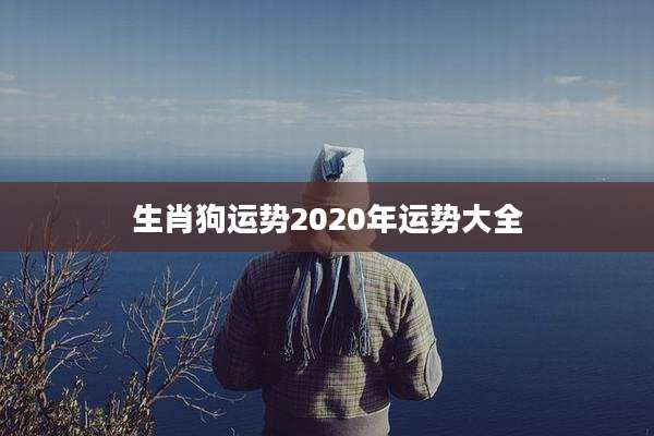 生肖狗运势2020年运势大全