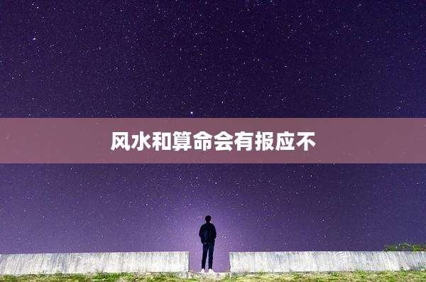 风水和算命会有报应不