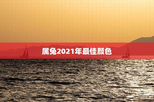 属兔2021年最佳颜色