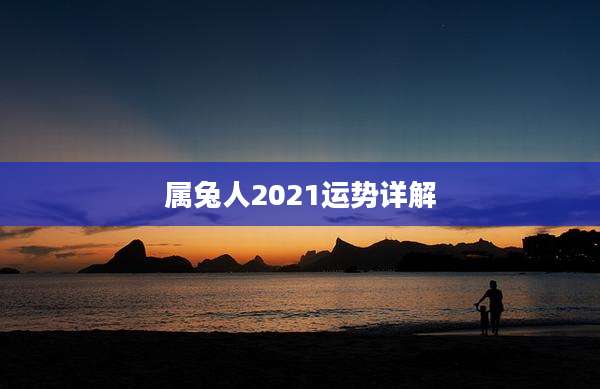 属兔人2021运势详解
