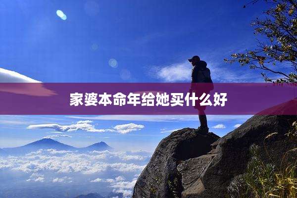 家婆本命年给她买什么好
