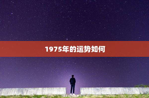 1975年的运势如何