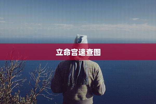 立命宫速查图