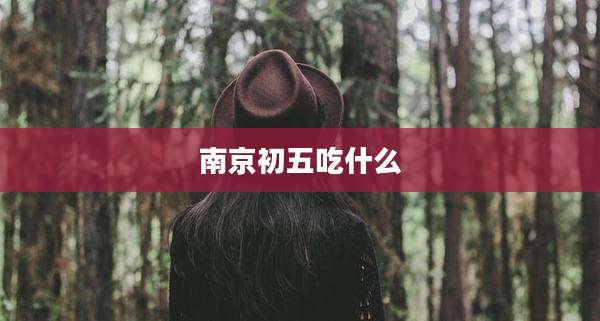 南京初五吃什么