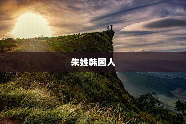 朱姓韩国人