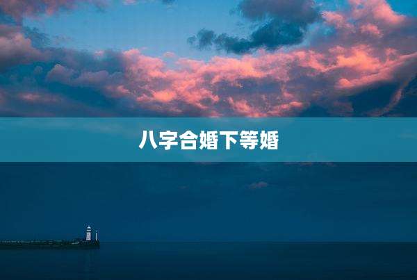 八字合婚下等婚