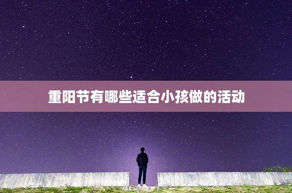 重阳节有哪些适合小孩做的活动