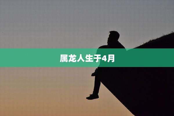 属龙人生于4月