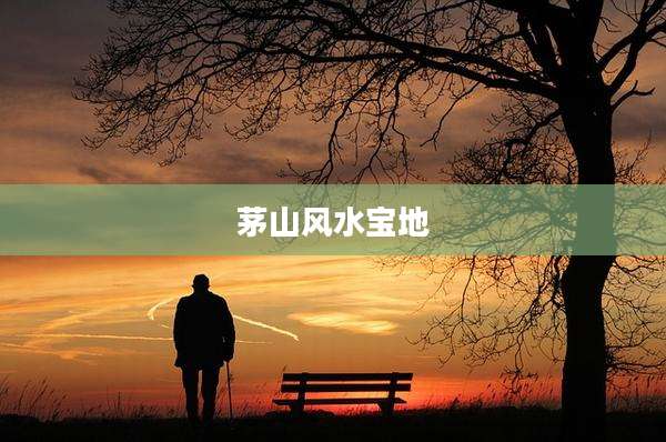 茅山风水宝地
