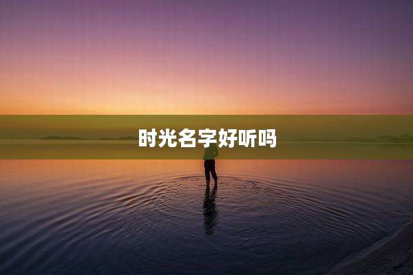时光名字好听吗