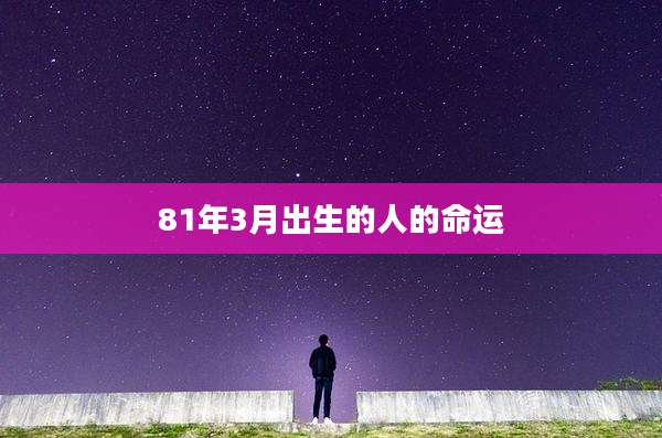81年3月出生的人的命运