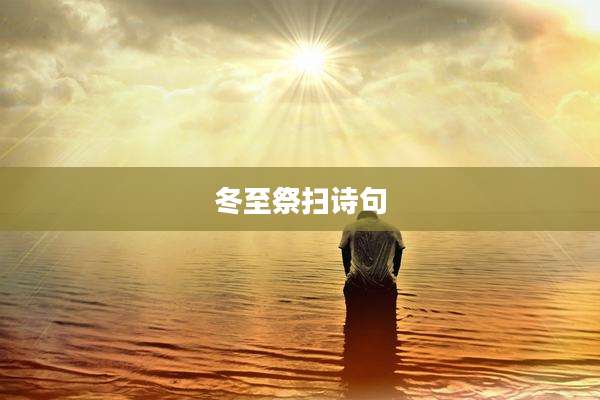 冬至祭扫诗句