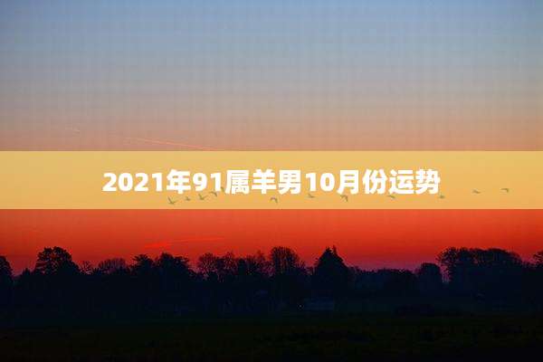 2021年91属羊男10月份运势