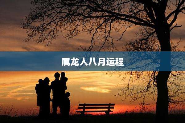 属龙人八月运程