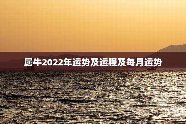属牛2022年运势及运程及每月运势