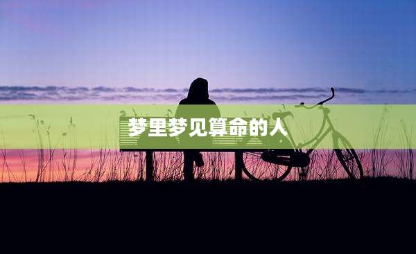 梦里梦见算命的人
