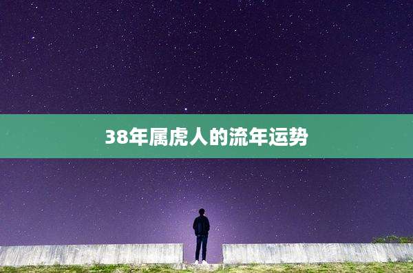 38年属虎人的流年运势