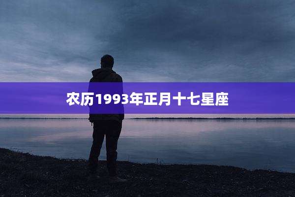 农历1993年正月十七星座