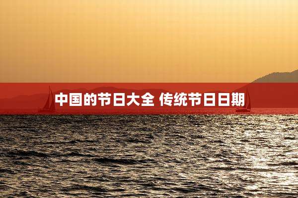 中国的节日大全 传统节日日期