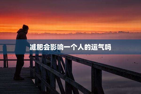 减肥会影响一个人的运气吗