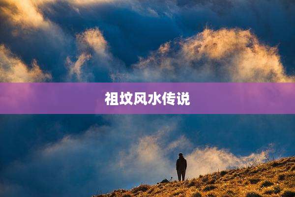 祖坟风水传说