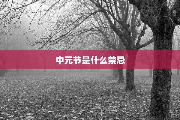 中元节是什么禁忌