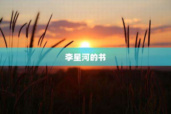 李星河的书