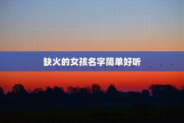 缺火的女孩名字简单好听