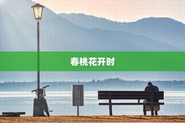 春桃花开时