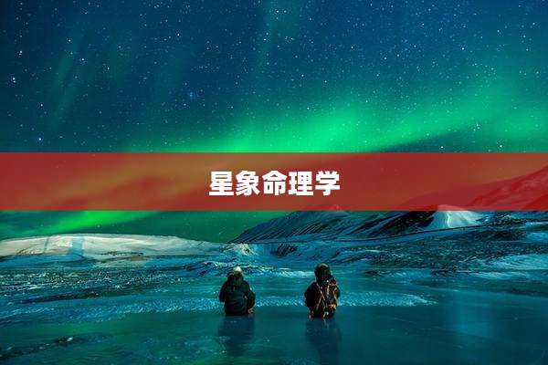 星象命理学