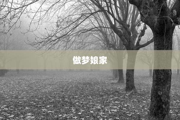 做梦娘家