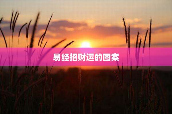 易经招财运的图案