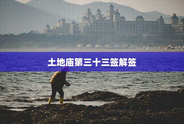 土地庙第三十三签解签