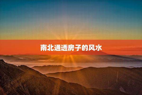 南北通透房子的风水