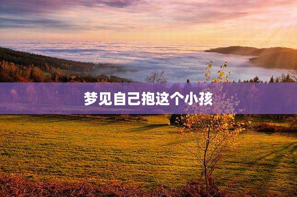 梦见自己抱这个小孩