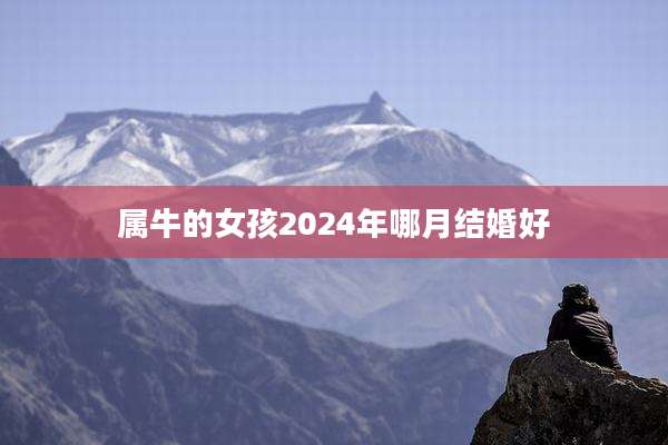属牛的女孩2024年哪月结婚好