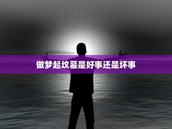 做梦起坟墓是好事还是坏事