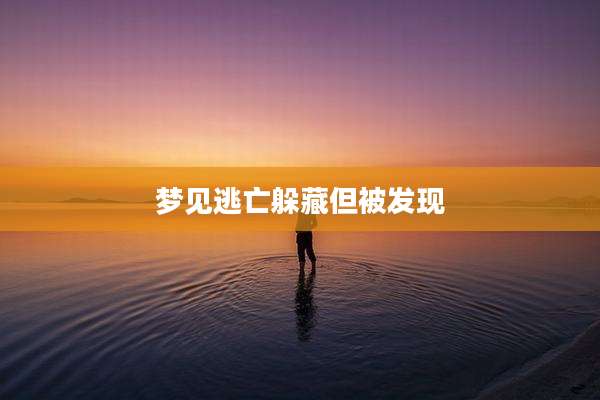梦见逃亡躲藏但被发现