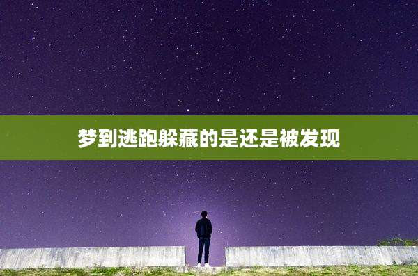 梦到逃跑躲藏的是还是被发现