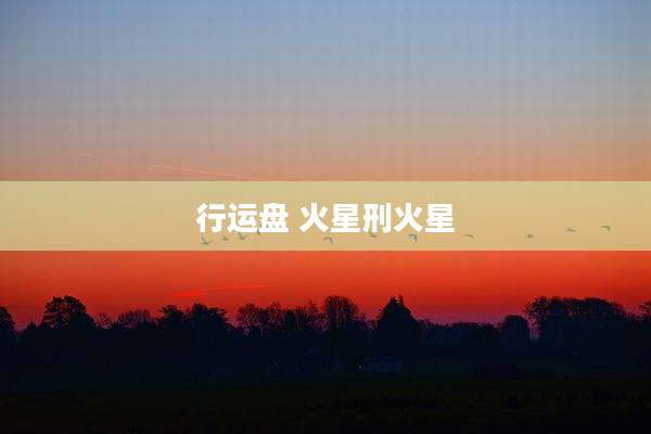 行运盘 火星刑火星